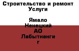 Строительство и ремонт Услуги. Ямало-Ненецкий АО,Лабытнанги г.